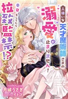 昼寝をしてたら拉致監禁!?人嫌いな天才魔術師さまの溺愛が止まりません!
