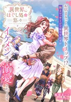 異世界ほぐし処『悠々』～お店まるごと異世界トリップ！？　極上マッサージで癒やすはずがイケメン達に溺愛されてます～　下巻【イラスト特典付き】