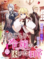 【分冊版】引きこもり令嬢の困った日常(22)~謎解きは宿敵の彼と共に~