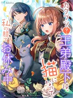 『カタブツ（？）王弟殿下は、猫になって私の膝でお休み中』の電子書籍