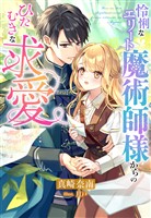 『怜悧なエリート魔術師様からのひたむきな求愛』の電子書籍