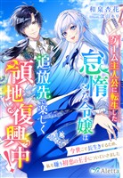 ゲーム主人公に転生した怠惰な令嬢は追放先で楽しく領地復興中!~今世こそ長生きするため、私を嫌う初恋の王子についていきました~