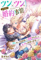 ツン×ツンなふたりの婚約事情～デレない伯爵様から溺愛されるにはえっちな誘惑が必要です！～
