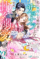 『私に無関心な婚約者にサヨナラしたら、突然豹変して甘々溺愛されてます！？～王子様、私を追いかけてこないでください！～』の電子書籍
