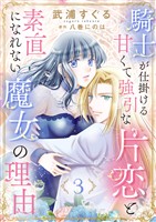 【期間限定　無料お試し版】騎士が仕掛ける甘くて強引な片恋と素直になれない魔女の理由３