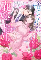 『捨てられた花嫁の懐妊～孤高の御曹司に最愛を刻まれ身ごもりました～』の電子書籍