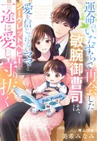 運命のいたずらで再会した敏腕御曹司は、愛を信じられないママとシークレットベビーを一途に愛し守り抜く