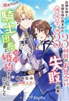 女神な姉と天使な妹に挟まれた地味令嬢、３３回目のお見合い失敗の結果、噂だらけの騎士団長と契約婚約することになりました