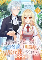 身代わりに差し出された幽霊令嬢は伯爵様の最愛花嫁になりました３