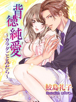 背徳純愛 ～カラダごとみだら～