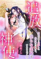 追放神使~無能な私と結婚した侯爵様の目的は、淫らな実験をすることでした~