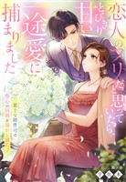 『策士な御曹司は傷心の同期を溶かし満たす～恋人のフリだと思っていたら、とびきり甘い一途愛に捕まりました～』の電子書籍