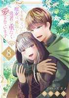 十年眠っていた魔女は、成長した勇者に重たく愛されています8