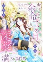 『虐げられた余命三ヶ月の聖女は、精霊王の揺らがぬ深愛に満たされる』の電子書籍