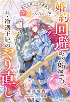 婚約回避から始まる、元・冷遇王妃のやり直し～死から救った公爵様は運命の人でした…！？～