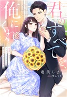 『君のすべてを、俺にくれ～秘密に隠されたエリート弁護士の溢れるほどの忠愛～』の電子書籍