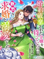 『婚約破棄された令嬢を待っていたのは熱烈な求婚と溺愛でした』の電子書籍
