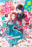 訳アリ王子を押しつけられたので矯正施設（ブートキャンプ）で鍛え直します！～辺境の完璧令嬢は一途な初恋に気づかない～
