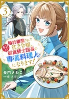 婚約破棄された貧乏令嬢、本日より偏食騎士団長の専属料理人になります！３
