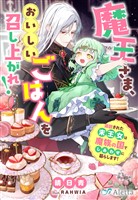 魔王さま、おいしいごはんを召し上がれ！～追放された末王女は魔族の国でしあわせに暮らします！～