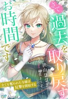 さて、過去を取り戻すお時間です～全てを奪われた令嬢は反撃を開始する～