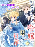 【期間限定　試し読み増量版】引きこもり令嬢の困った日常３～消えた婚約者と占い師の予言～