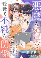 悪魔な編集と曖昧で不純な関係～ハイスペ王子の仮面を剥がしたい～６