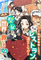 『家ごと異世界転移したので、家族とレストランを運営しながら聖女として世界を救います！？』の電子書籍
