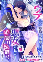 実はウブすぎる冷徹魔術師さまに、悪女（と噂）の私が手取り足取り教えます！～毎夜繰り返されるのは、えっちな秘密の特訓です～