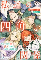 『私達の四角い関係～美しい姉を虐げる悪女な妹の婿取り奮闘記～』の電子書籍