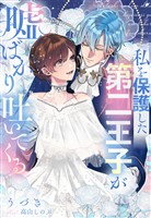 私を保護した第二王子が嘘ばかり吐いてくる