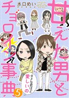 甘えた男とチョロイン事典～ダメな君ほど愛しいの～５