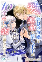 『愛に夢見ぬ令嬢と運命を信じる王子が10年越しの恋に落ちたなら。（※ただし、呪い発動中につき触れ合うことはできません）』の電子書籍