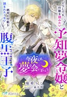 『今夜こそ、夢で会いましょう～どうしても行動を読みたい予知夢令嬢と絶対に行動を読まれたくない腹黒王子～』の電子書籍
