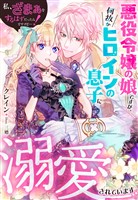 私、ざまぁをするはずだったんですけど…！～悪役令嬢の娘ですが、何故かヒロインの息子に溺愛されています～
