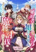 『〝婚約者のことは愛さない〟？知りません。そんなことより魔物討伐に行きますよ』の電子書籍