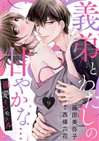 義弟とわたしの甘やかな…溺愛インモラル9