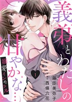 『義弟とわたしの甘やかな…溺愛インモラル1』の電子書籍