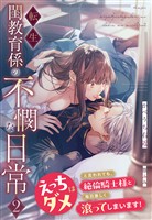 転生閨教育係の不憫な日常２～えっちはダメと言われても、絶倫騎士様と毎日激しく滾ってしまいます！～
