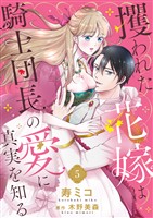 攫われた花嫁は騎士団長の愛に真実を知る５