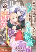 『穢れ』の嫌われ王女ですが、つがいを名乗る冷酷獣皇に一途に溺愛されています