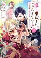 推しは殿下じゃございません…！！～悪役令嬢、甘攻め溺愛ルートに突入しました！？～２