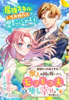 『孤独だった私ですが、獣人の国に嫁いだらモフモフ夫に癒され幸せになりました～『屈強スキル』レベルMAXで、悪をこらしめます！～』の電子書籍