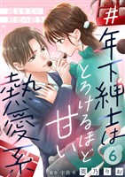 ＃年下紳士はとろけるほど甘い熱愛系～純なキミの初恋の続き～６