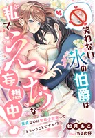 笑わない氷の伯爵は私でえっちな妄想中！～童貞なのに官能小説家ってどういうことですか！？～