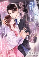 気高きエリート警視は、純情な年下妻をひたむきに愛し守り抜く