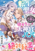 『転生聖女ですが前世が大魔女だったことは、娘激ラブの大神官パパには絶対秘密です！』の電子書籍