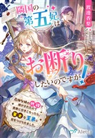 『隣国の第五妃はお断りしたいのですが！～花畑な姉の代役で嫁がされたので書庫に引きこもったら、策士な王弟に目をつけられました。～』の電子書籍