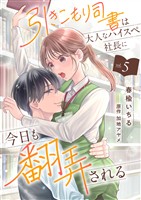 引きこもり司書は大人なハイスペ社長に今日も翻弄される５
