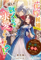 『花嫁候補（※数合わせ）のはずが麗しの獣人王子に求愛されています！？～元ズタボロの銀狼殿下は初恋を紳士に貫く～』の電子書籍